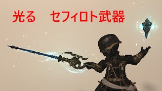 【FF14】　光るセフィロト武器の見た目まとめ