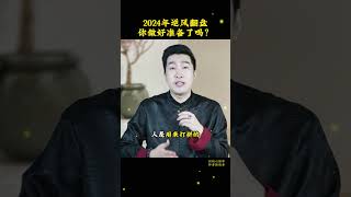 2024年逆风翻盘，你做好准备了吗