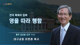 [로마서] 영을 따라 행함 [대구교회 이현래 목사]