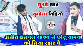 Ajit halchal yadav ने Chhotu yadav को लिया रडार पे | ajit halchal yadav Vs chhotu yadav dugola video