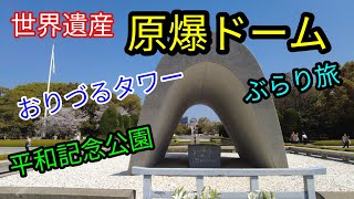 原爆ドーム周辺ぶらり旅、平和記念公園/世界遺産原爆ドーム / おりづるタワー散策 /  広島観光 / 広島旅行