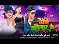 ढोवे हथियार के | #Ashish Chaudhary, #Raunak Tiwari, #Shrishti Bharti | Superhit #Bhojpuri Song 2024