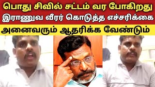 பொது சிவில் சட்டம் வர போகிறது இராணுவ வீரர் கொடுத்த எச்சரிக்கை அனைவரும் ஆதரிக்க வேண்டும்