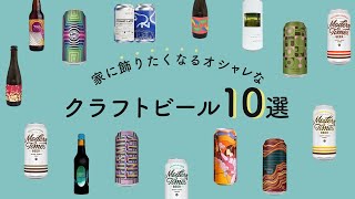 【アート】家に飾りたくなるオシャレなクラフトビールを10個紹介！