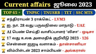 July Month Current Affairs 2023 in tamil | Monthly Current Affairs 2023 | Tnpsc | Tnusrb | SSC