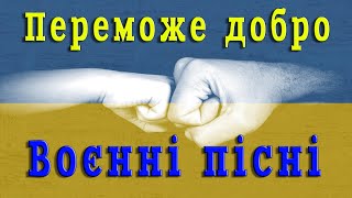 Музика Вільного Народу України! Пісні народжені війною!! Воєнні пісні!!