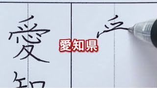 【美文字手本】楷書と行書で愛知県と書いてみた｜見るだけ実用ボールペン字