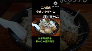 岩手ラーメンの紹介 #飯テロ #ラーメン #shorts #岩手 #盛岡