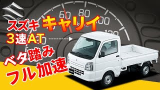 【ベタ踏みフル加速】スズキキャリイ3速ATは遅い？速い？【SUZUKI CARRY】