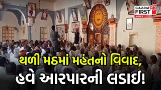 Banaskantha ના Kankrej માં જાગીર મઠમાં ગાદીનો વિવાદ | Gujarat First