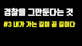 [경찰공무원 현실] 경찰을 그만둔다는 것 / 경찰에 입직하고 5년차에 퇴사 / 내가 가는 길이 곧 길이다.