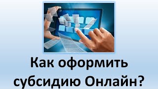 Как в Украине оформить субсидию онлайн? | Пошаговая инструкция подачи онлайн заявления на субсидию