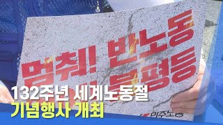 132주년 세계노동절 기념행사 개최 | 대구MBC뉴스