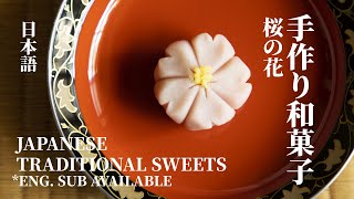 How to make sakura (cherry blossom) | Japanese Traditional Sweets | Japanese Tea Ceremony