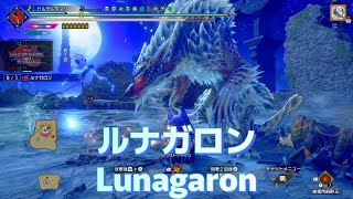 [Switch] Hazard:Lunagawoooooooon [Monster Hunter Sunbreak]#Gunlance