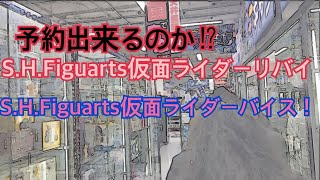 【予約出来るのか⁉︎】S.H.Figuarts仮面ライダーリバイ\u0026バイス！