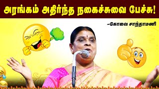 🤣🤣🤣என்னப்பா பிரச்சனை Shanthamani Comedy Speech | Kovai Santhamani Non Stop Comedy Speech