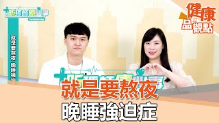 就是要熬夜 晚睡強迫症 ft.杯蓋營養師｜昕理師療心事｜EBC東森新聞X品觀點 @57healthy