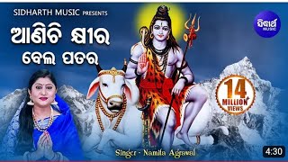 Aanichi Khira Bela Patara - ଆଣିଚି କ୍ଷୀର ବେଲ ପତର Odia Shiva Bhajan | Namita Agrawal | Sidharth Music