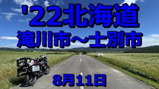 R1200GSで行く2022年北海道ツーリングその3(8月11日)