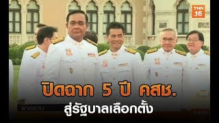 ปิดฉาก 5 ปี คสช. สู่รัฐบาลเลือกตั้ง | 17 ก.ค.62 | TNN ข่าวเที่ยง