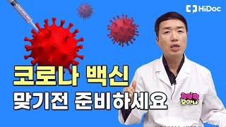 [긴급] 코로나 백신 맞기 전 준비사항 !! 꼭 확인하세요