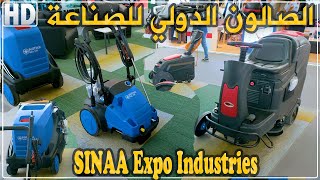 الجزائر العاصمة: جولة في الصالون الدولي للصناعة بقصر المعارض بلدية المحمدية SINAA Expo Industries