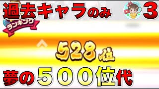 夢の500位代。復帰勢が過去キャラでレート【白猫テニス】２２００目指すよー#3