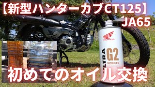 【新型ハンターカブCT125】JA65納車初めてのオイル交換！まっ黒！ハンターカブは汚れやすいのか？約1,000㎞でこの黒さ！オイルフィルターの汚れ・しっかりと見てください・・・衝撃を受けました・・・