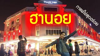 ฮานอย กิน เที่ยว - เจอคนเวียดนามพูดไทยได้ |  Backpacking alone in Hanoi , Vietnam