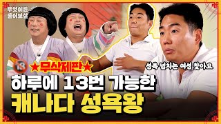 [무삭제판] 🔞하루에 13번 이상 가능한 캐나다 성욕왕🫅🔞 | KBS Joy 241118 방송