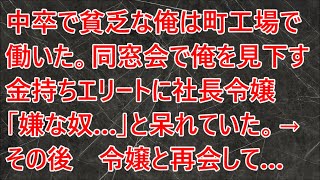 【感動する話】中卒で貧乏な俺は町工場で働いた。同窓会で俺を見下す金持ちエリートに社長令嬢「嫌な奴…」と呆れていた。→その後　令嬢と再会して…