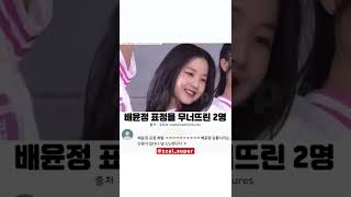 배윤정 표정을 무너뜨린 2명