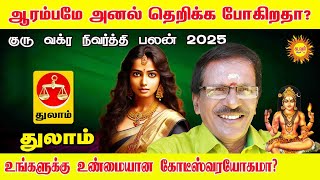 Thulam ஆரம்பமே அனல் தெறிக்க போகிறதா? குரு வக்ர நிவர்த்தி பலன் 2025 உண்மையான கோடீஸ்வரயோகமா?