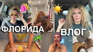 ФЛОРИДА-ВЛОГ🎄🥳/ ОТПУСК💃🌴/ ДЕНЬ УХОДА ЗА СОБОЙ👩‍🦱/ ЧТО Я КУПИЛА/ ШОПИНГ💰/ С НАСТУПАЮЩИМ НОВЫМ ГОДОМ🥰😁