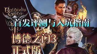 【博德之门3】正式版 首发评测【米博士】