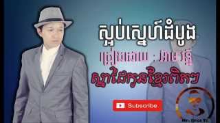 ស្អប់ស្នេហ៍ដំបូង​ | Sorb Snea Dom bong | Arm vanny | Orignal song 2015.