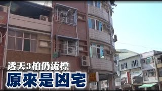 【凶宅片】市區透天厝標註凶宅　下殺8折沒人敢買 | 台灣蘋果日報