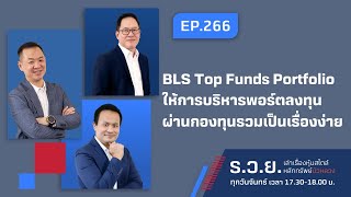 BLS Top Funds Portfolio ให้การบริหารพอร์ตลงทุนผ่านกองทุนรวมเป็นเรื่องง่าย ร.ว.ย. EP.266 (14-11-22)