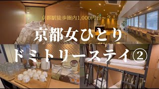 【京都ひとり旅】噂のドミトリーに女ひとりステイ②【R.STAR HOSTEL KYOTO JAPAN /アールスターホステル京都/五条/京都下京区】