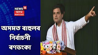 Rahul Gandhi News || আজি হেৰুৱা গৌৰৱ পুনৰোদ্ধাৰৰ লক্ষ্যৰে অসমত ৰাহুল গান্ধী