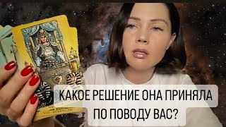 КАКОЕ РЕШЕНИЕ ОНА ПРИНЯЛА ПО ПОВОДУ ВАС? ТАРО ДЛЯ МУЖЧИН