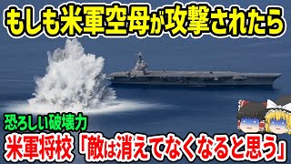 米空母が攻撃されたときに使う恐ろしい技術