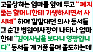 [반전사이다사연] 고물상하는 엄마를 앞에 두고 \