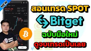 วิธีเทรด Bitcoin​ แบบ Spot ในแอพ Bitget​ สำหรับมือใหม่ อธิบายละเอียด ทั้งแบบ Limit และ Market​ จบ