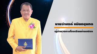 นำเสนอโรงเรียนพระราชทาน ๒๕๖๔