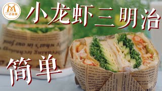 教你做超简单的「小龙虾三明治」，这样吃最过瘾｜Crawfish Sandwich