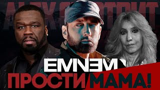 Alex СМОТРИТ: EMINEM - ПРОСТИ МАМА! И причём тут Дидди?