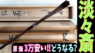 新作ガチ 安く買えた‼どうなる？≪淡々斎 茶杓 銘：翁 黒田正玄下削 共筒共箱 原価32,490円≫#せどり #骨董 #茶道具 #裏千家 #淡々斎 #黒田正玄 #茶杓 #茶道