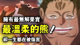 海贼王：拥有最无解的恶魔果实！最温柔的大熊，却一生都在被伤害！